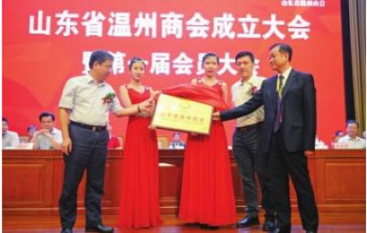 山东省温州商会第一届会员大会