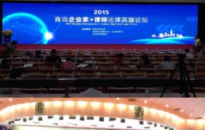 2015青岛企业+律师法律高端论坛