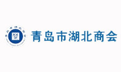 青岛市湖北商会