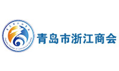 青岛市浙江商会