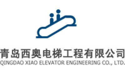 青岛西奥电梯工程有限公司