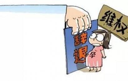 用人单位单方解除与怀孕女职工的劳动合同的法律后果分析