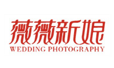 青岛薇薇新娘集团