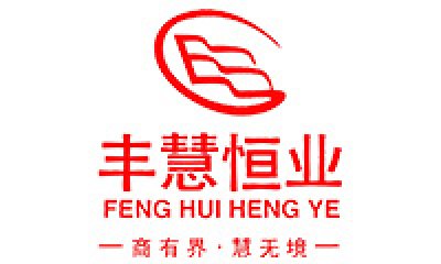 青岛丰慧恒业有限公司