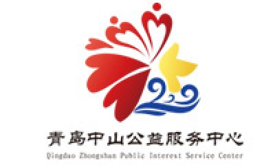 青岛中山公益服务中心