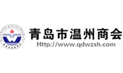 青岛市温州商会