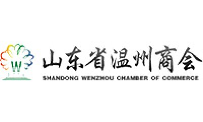 山东省温州商会