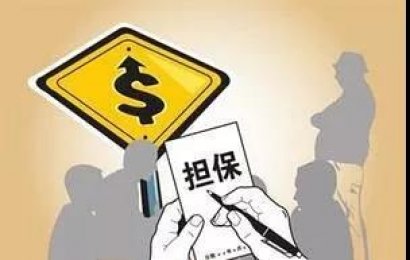 最高人民法院发布《关于执行担保若干问题的规定》