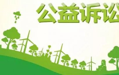 “两高”发布检察公益诉讼案件适用法律若干问题的解释