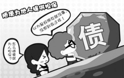 执行程序中追加担保人为被执行人执行其财产的条件分析
