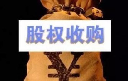 浅析异议股东股权收购