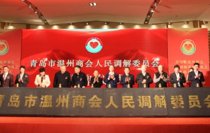 青岛市温州商会联合建林律所成立本市首家商会人民调解委员会
