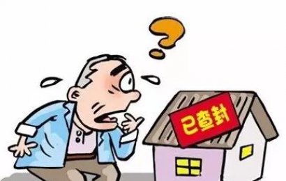 【建林•以案说法】超标的额查封的认定与救济