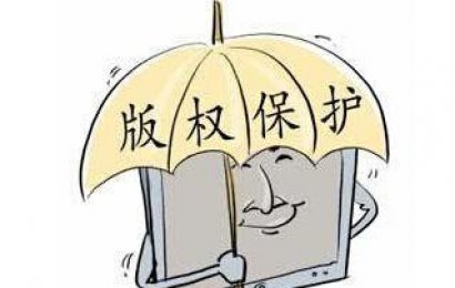 警惕使用网络图片的陷阱 ——著作权侵权纠纷案件分析