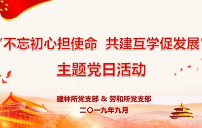 党建 | 支部共建上党课 互学双促共发展