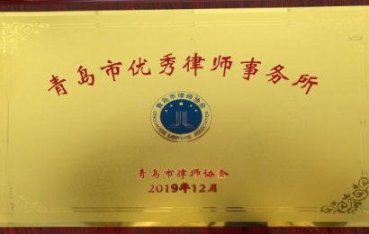 热烈祝贺：山东建林律师事务所荣获2016--2019年度青岛市双优