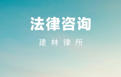 山东建林律师事务所到企业提供"法律体检”公益服务